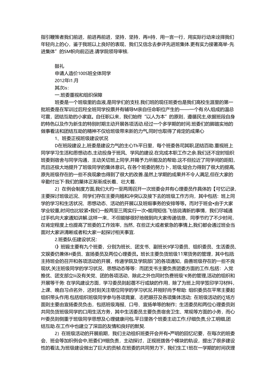 优秀班级申报材料.docx_第3页