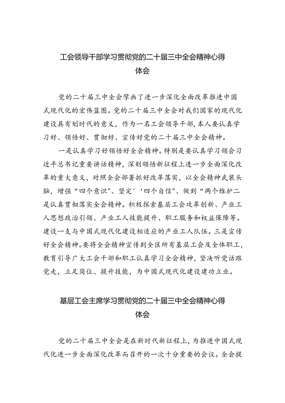 工会领导干部学习贯彻党的二十届三中全会精神心得体会8篇（详细版）.docx_第1页