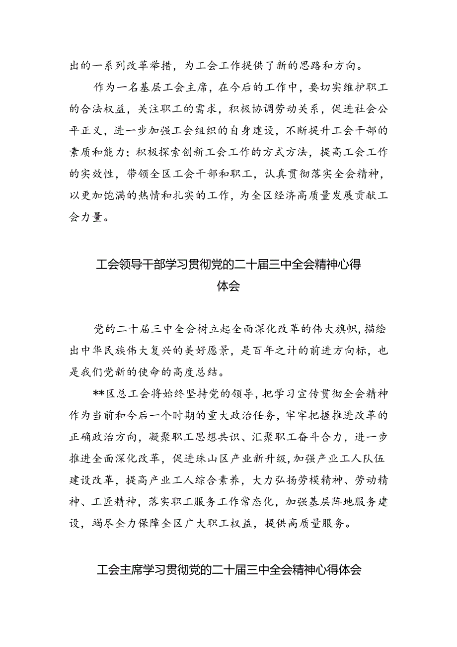 工会领导干部学习贯彻党的二十届三中全会精神心得体会8篇（详细版）.docx_第2页