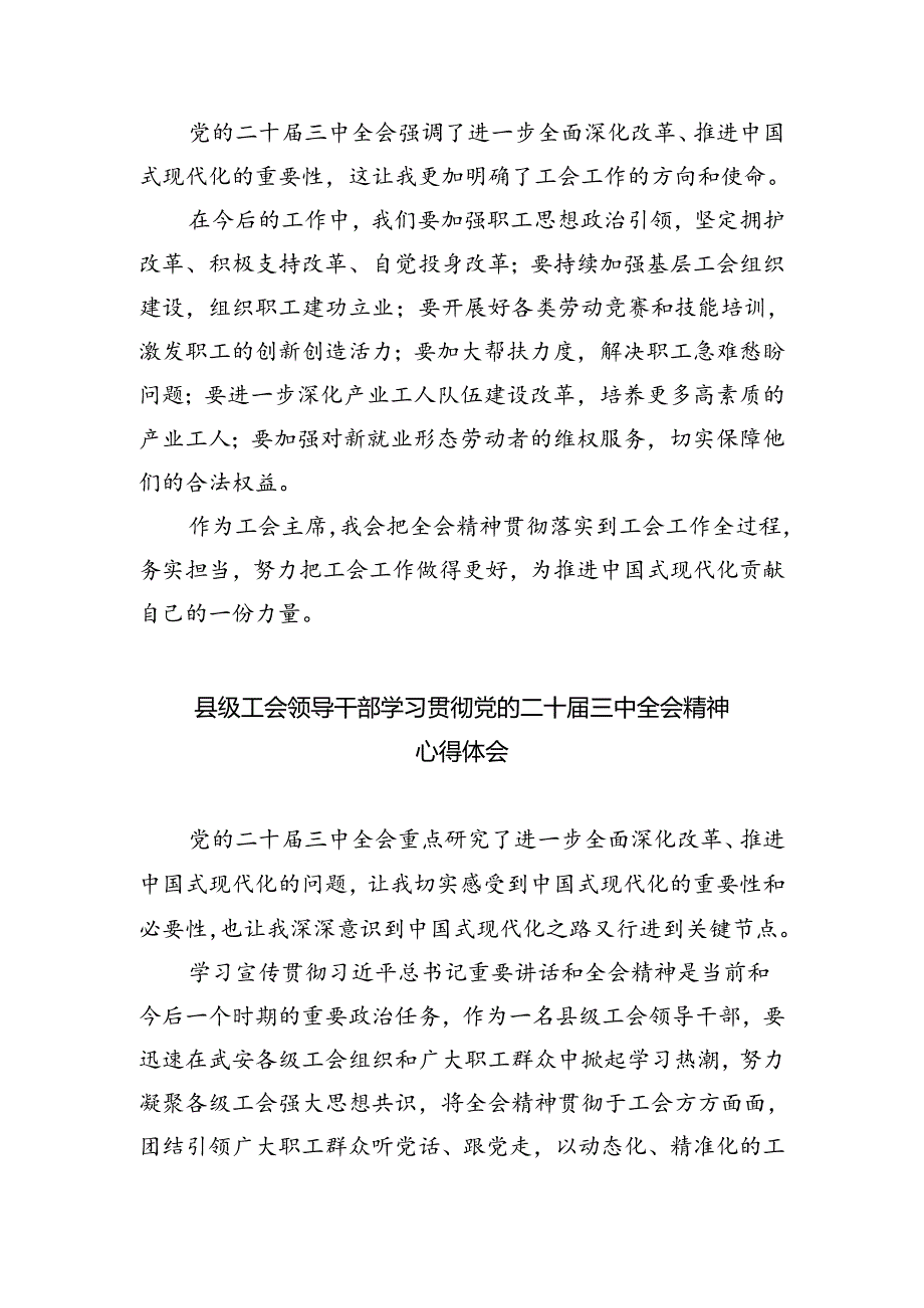 工会领导干部学习贯彻党的二十届三中全会精神心得体会8篇（详细版）.docx_第3页