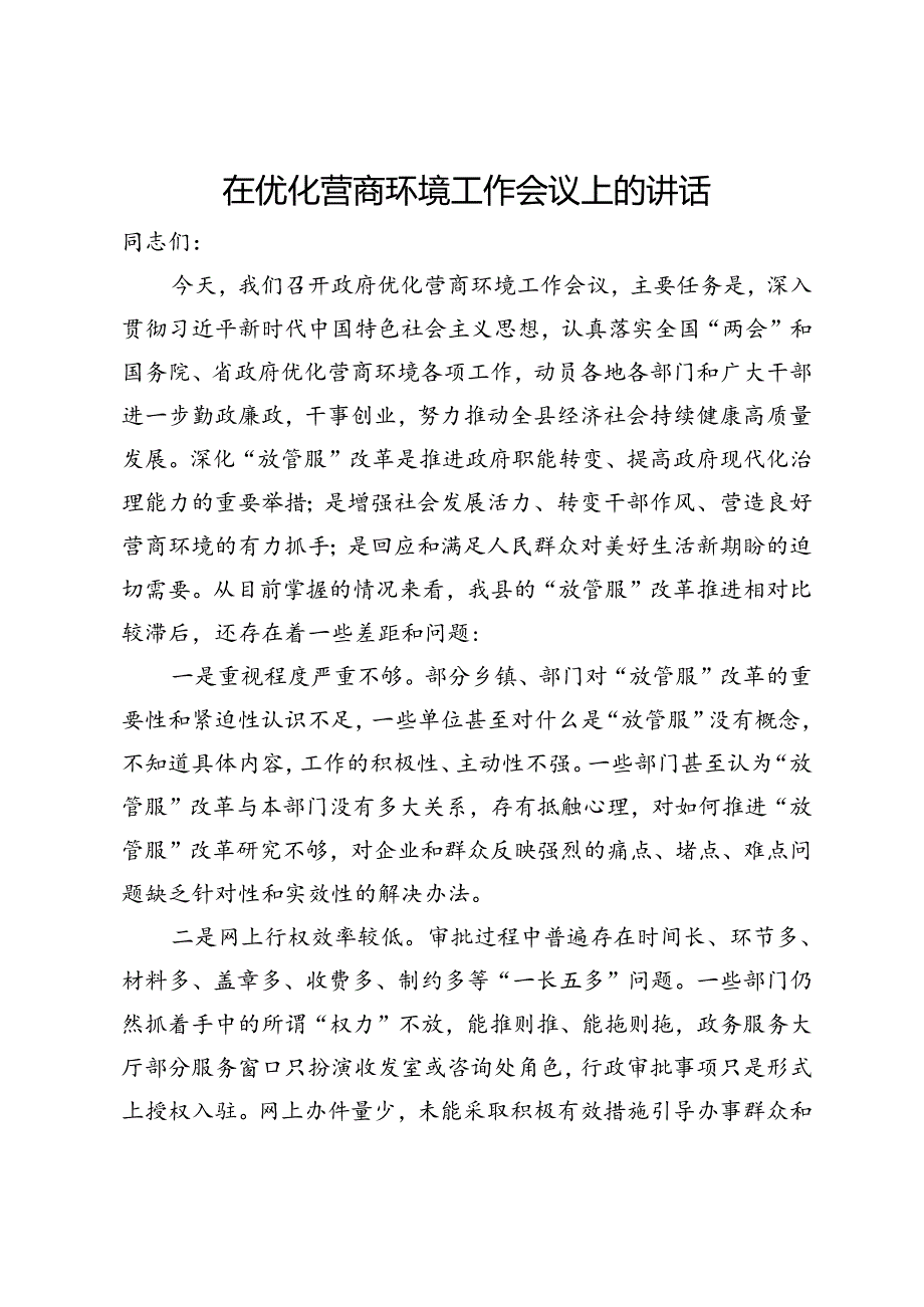 在优化营商环境工作会议上的讲话.docx_第1页