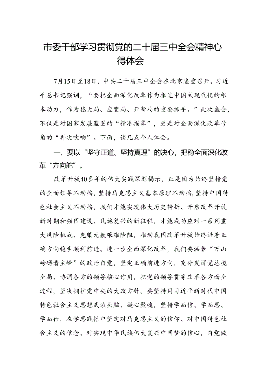 市委干部学习贯彻党的二十届三中全会精神心得体会 .docx_第1页