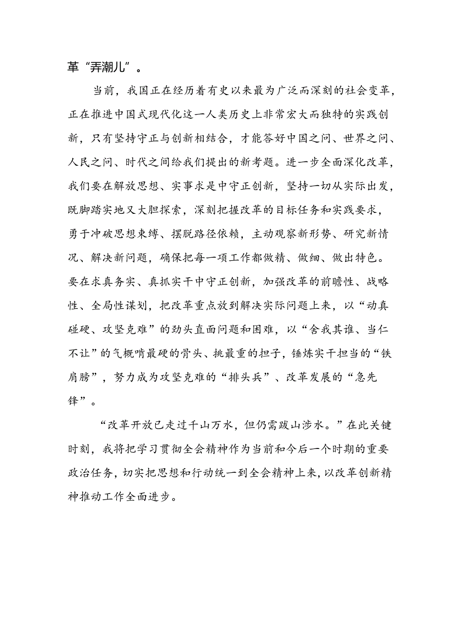 市委干部学习贯彻党的二十届三中全会精神心得体会 .docx_第3页