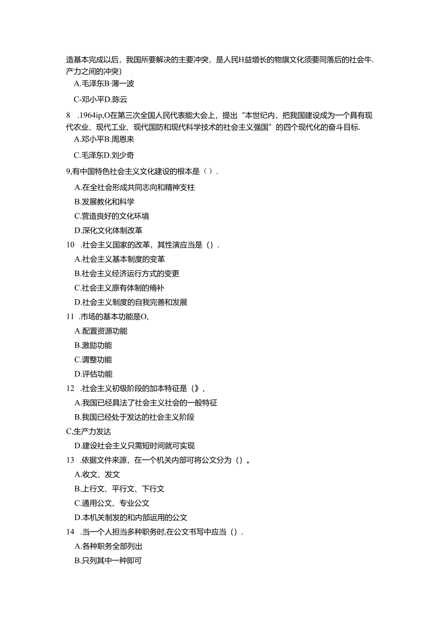 党政领导干部公开选拔和竞争上岗考试模拟试题及参考答案(二).docx_第2页