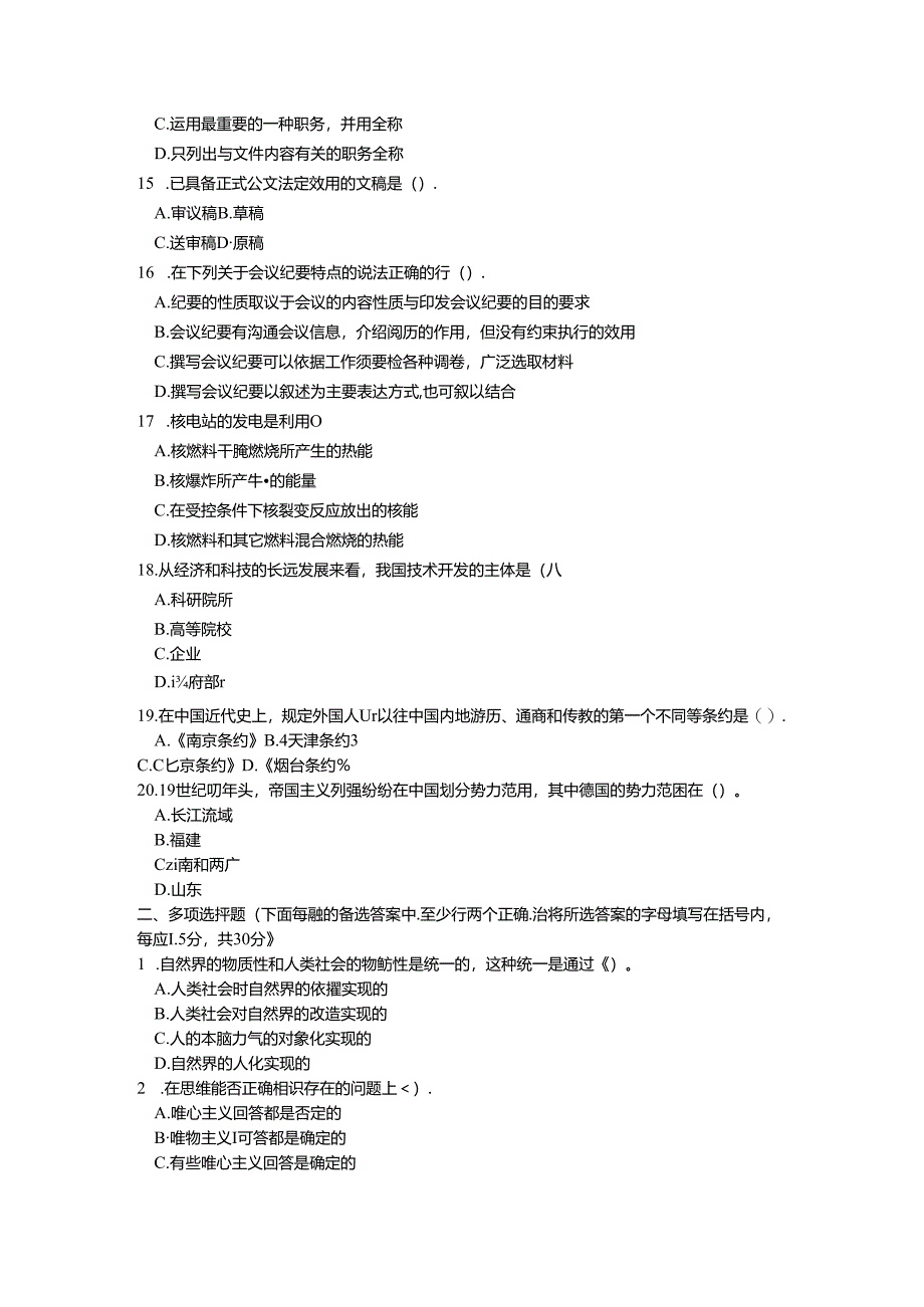 党政领导干部公开选拔和竞争上岗考试模拟试题及参考答案(二).docx_第3页