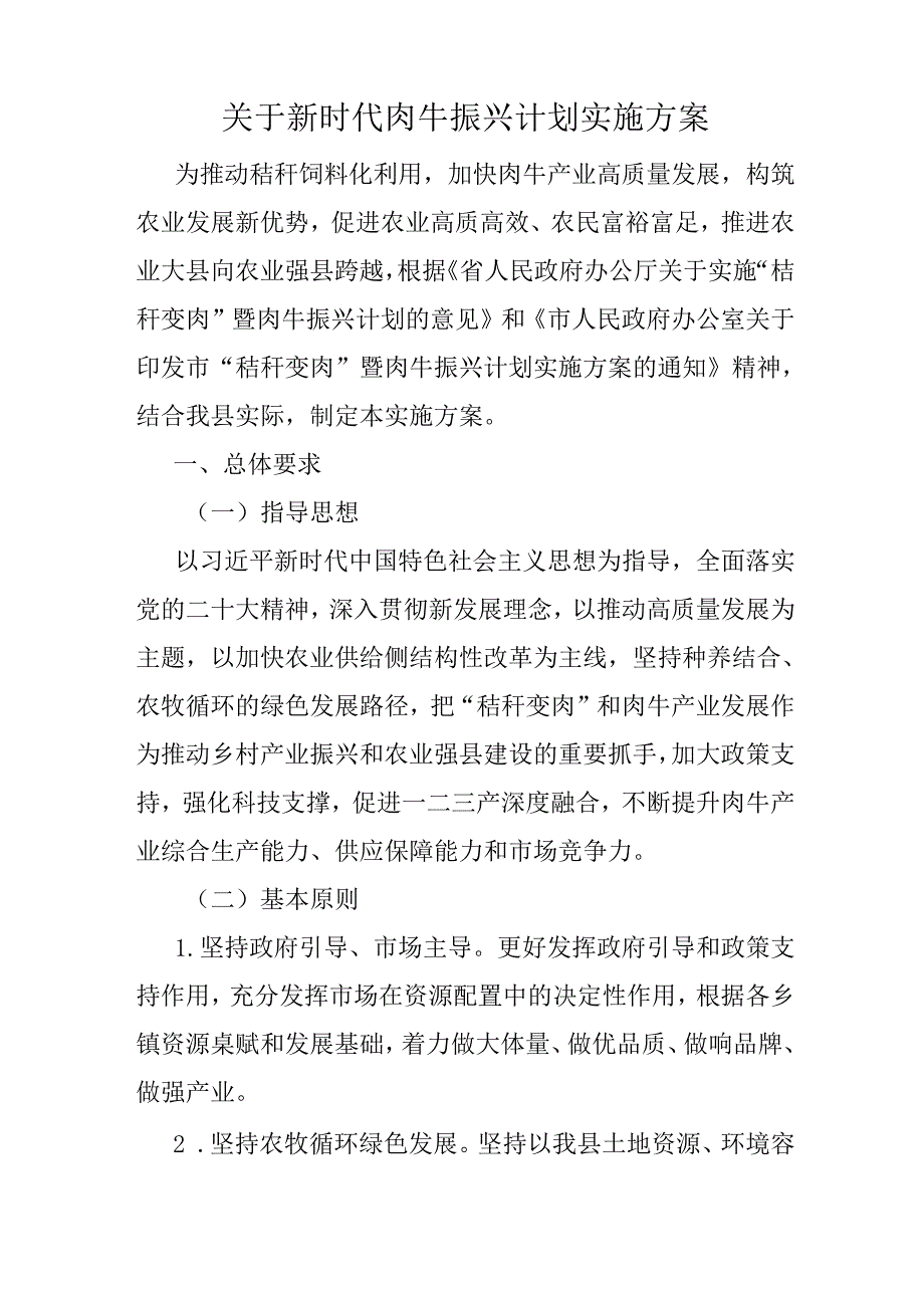 关于新时代肉牛振兴计划实施方案.docx_第1页