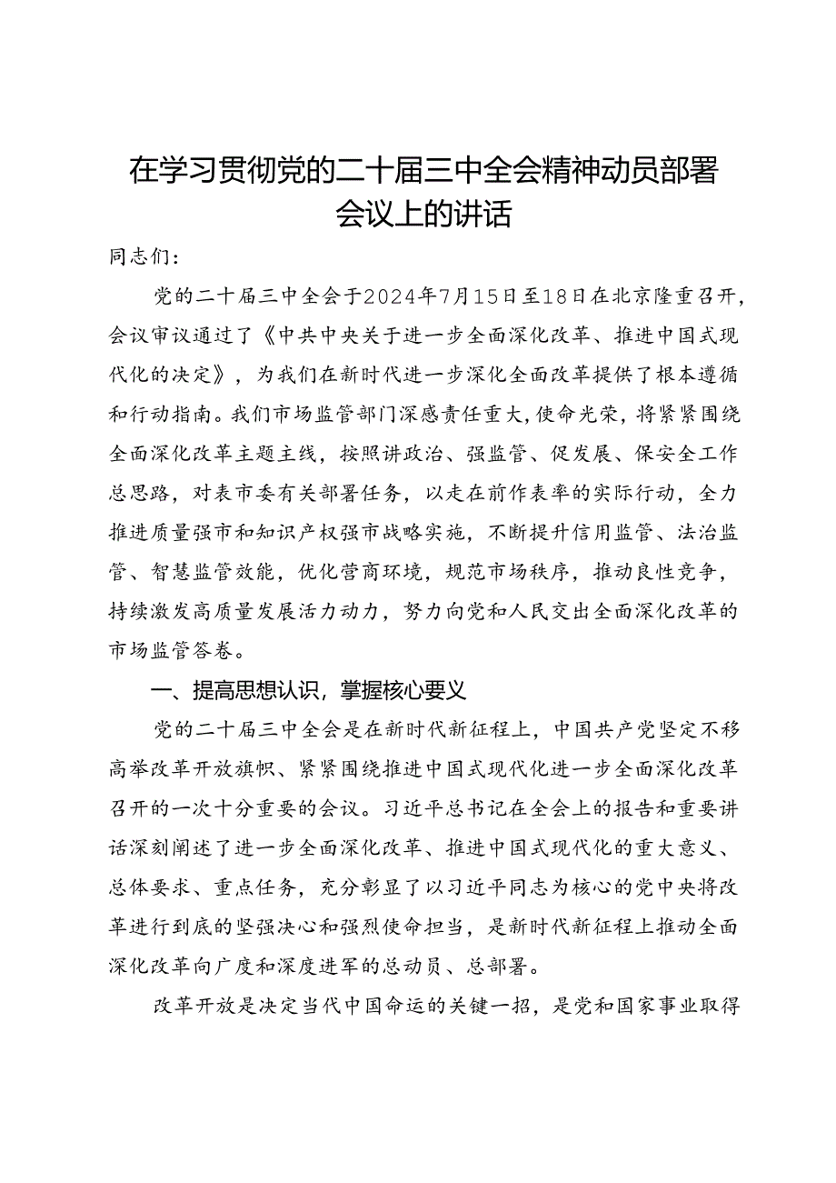 在学习贯彻党的二十届三中全会精神动员部署会议上的讲话.docx_第1页