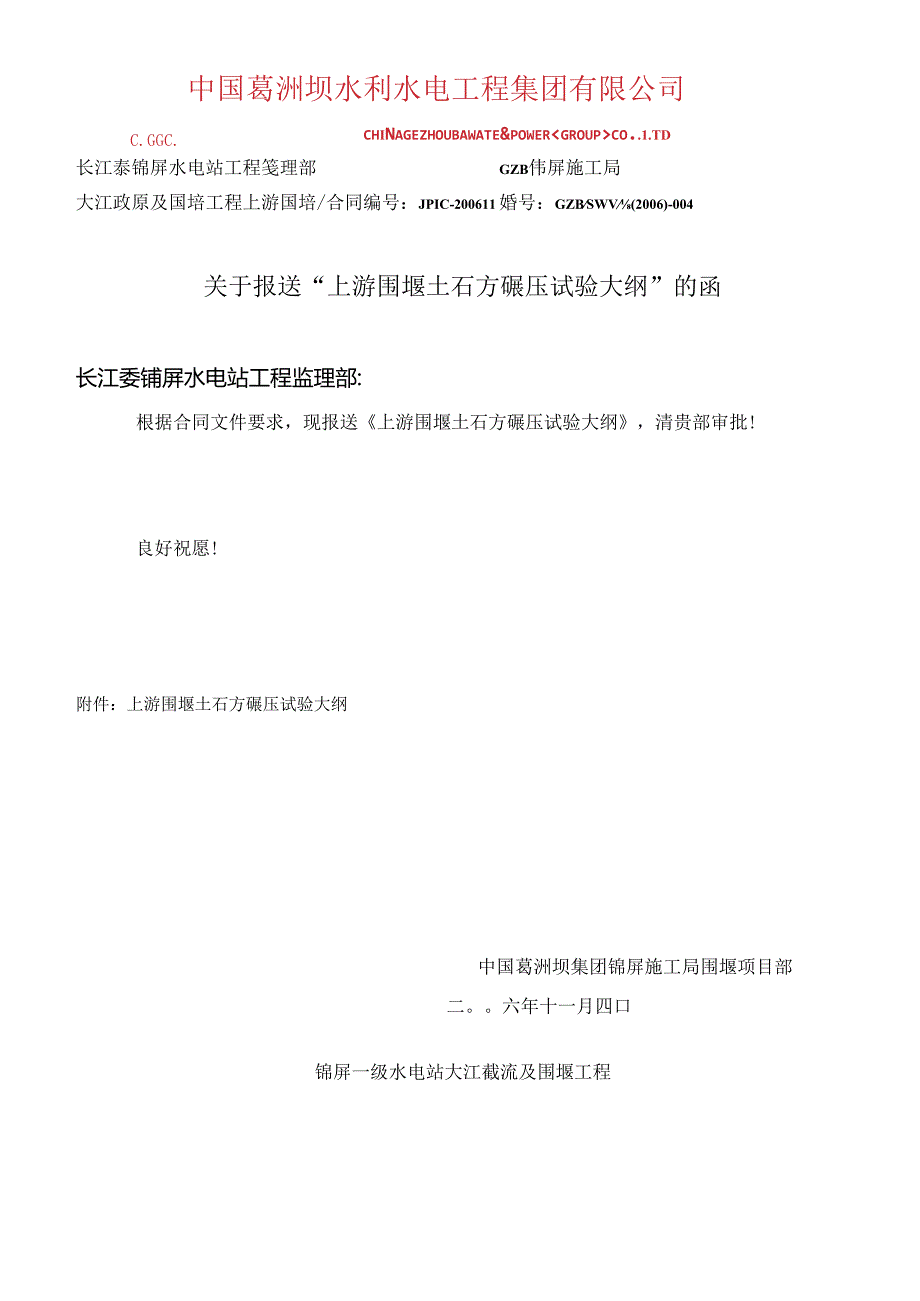 上游围堰土石方碾压试验大纲.docx_第2页