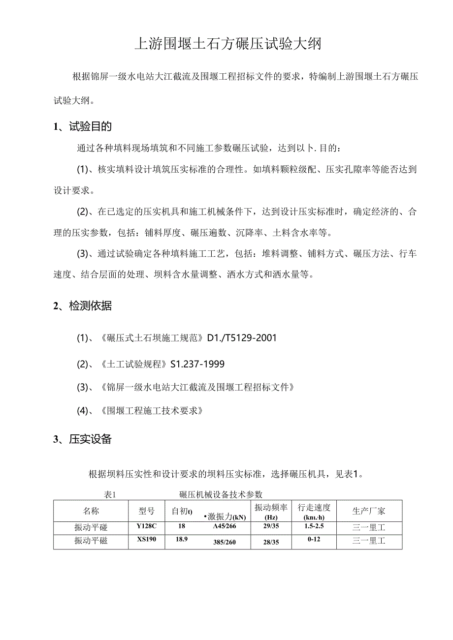 上游围堰土石方碾压试验大纲.docx_第3页