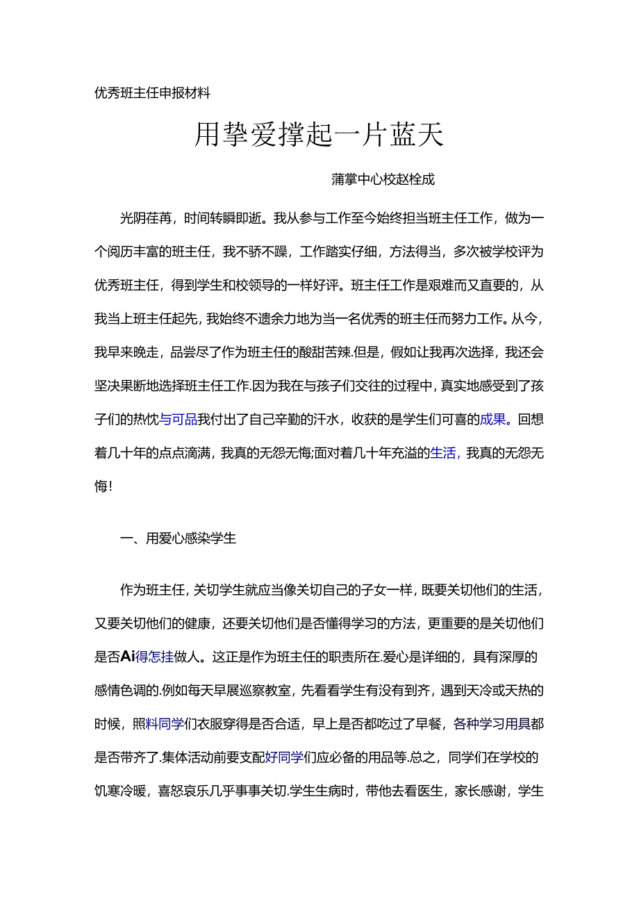 优秀班主任申报材料.docx_第1页