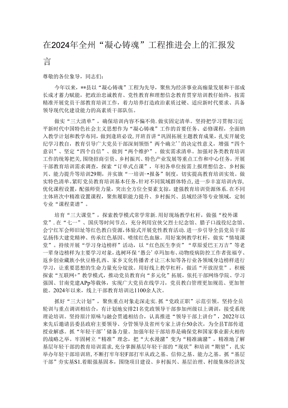 在2024年全州“凝心铸魂”工程推进会上的汇报发言.docx_第1页