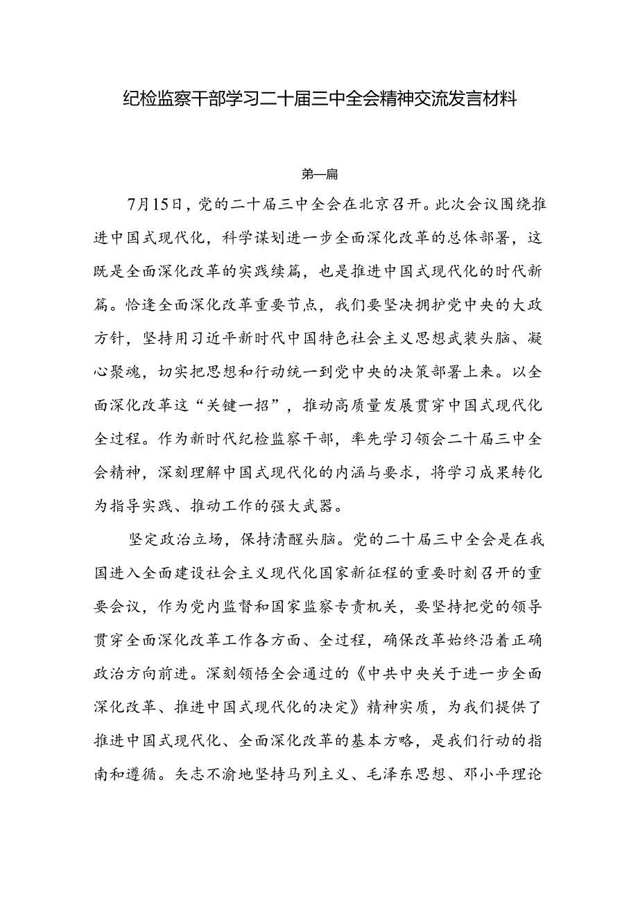 7篇纪检监察干部学习党的二十届三中全会精神心得交流发言.docx_第1页