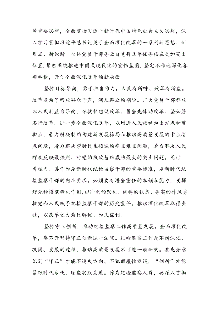 7篇纪检监察干部学习党的二十届三中全会精神心得交流发言.docx_第2页