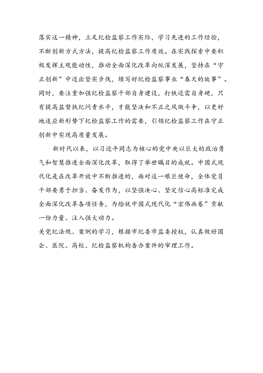 7篇纪检监察干部学习党的二十届三中全会精神心得交流发言.docx_第3页