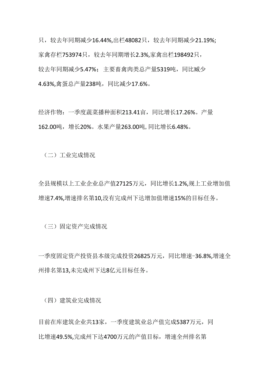 X县统计局关于2024年一季度X县经济运行情况分析报告.docx_第2页