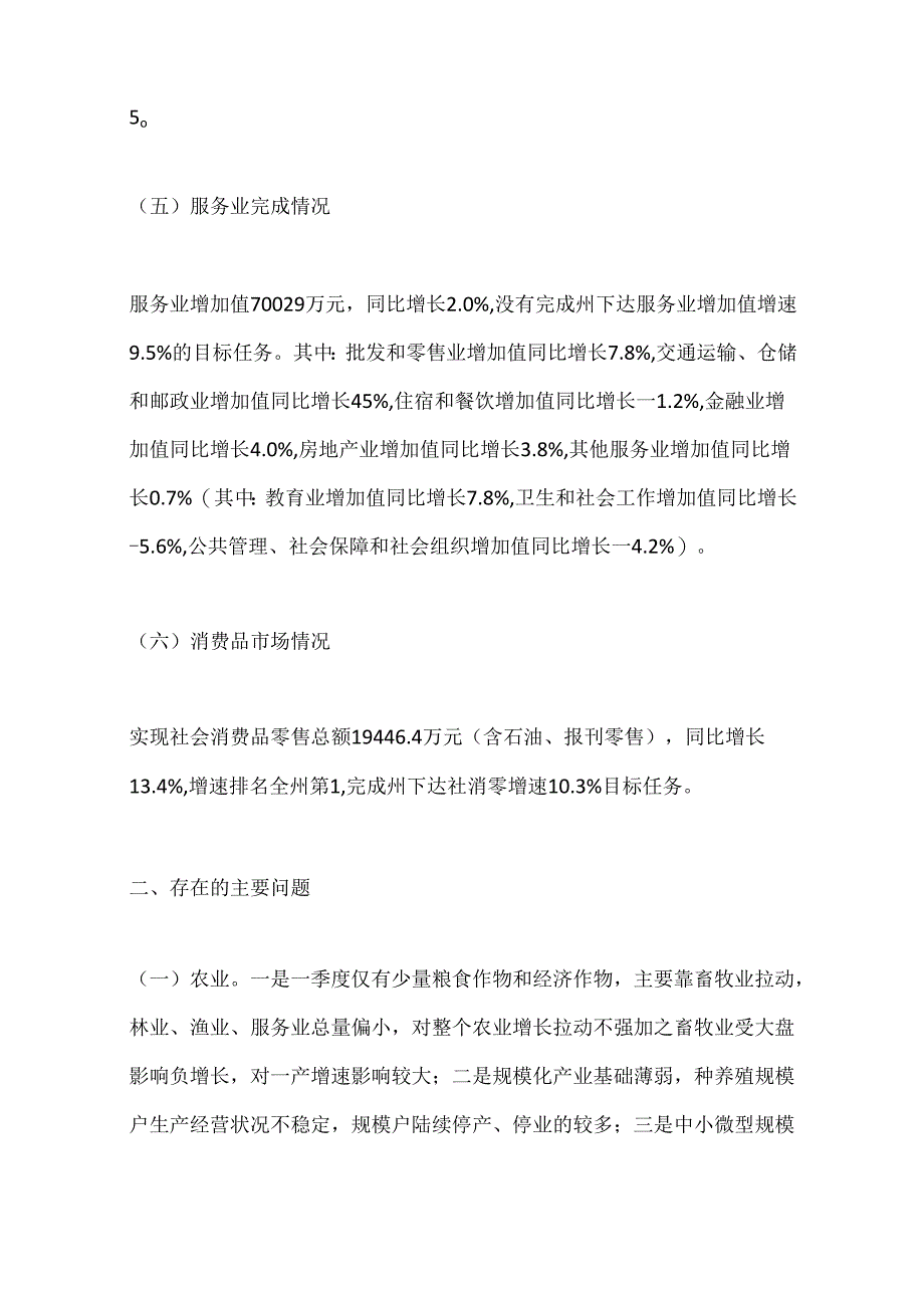 X县统计局关于2024年一季度X县经济运行情况分析报告.docx_第3页