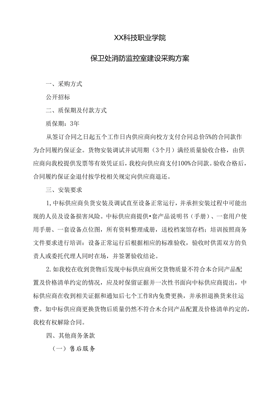 XX科技职业学院保卫处消防监控室建设采购方案（2024年）.docx_第1页