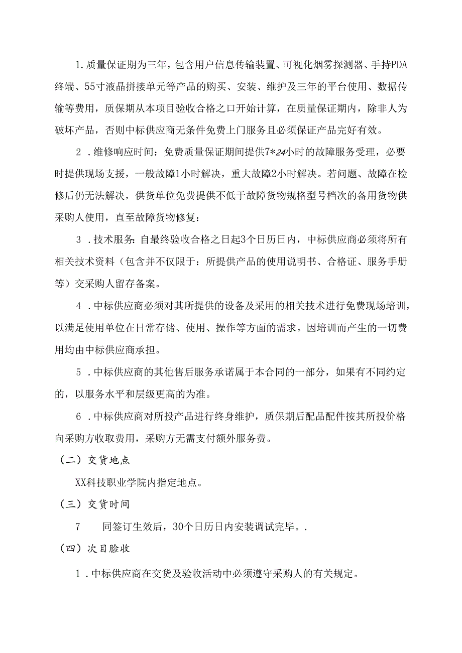 XX科技职业学院保卫处消防监控室建设采购方案（2024年）.docx_第2页