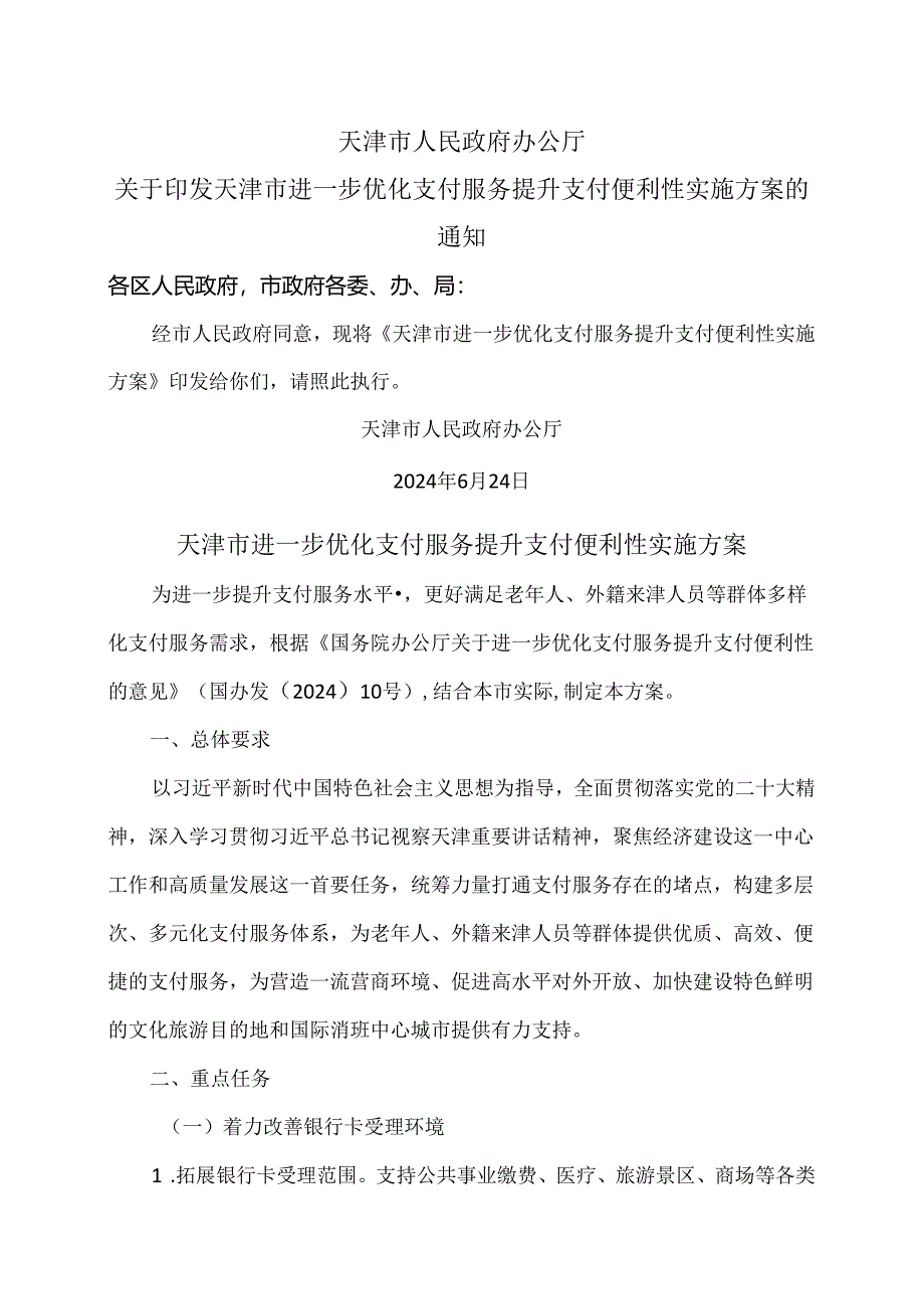 天津市进一步优化支付服务提升支付便利性实施方案（2024年）.docx_第1页