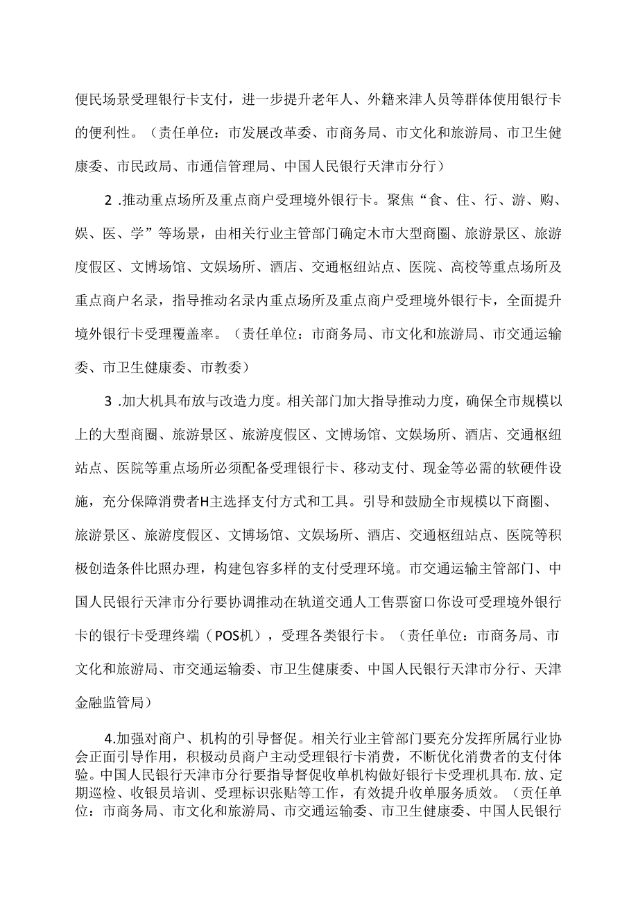 天津市进一步优化支付服务提升支付便利性实施方案（2024年）.docx_第2页