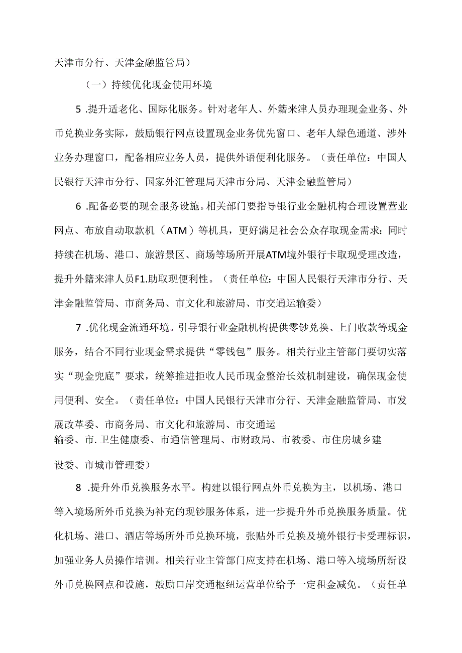 天津市进一步优化支付服务提升支付便利性实施方案（2024年）.docx_第3页