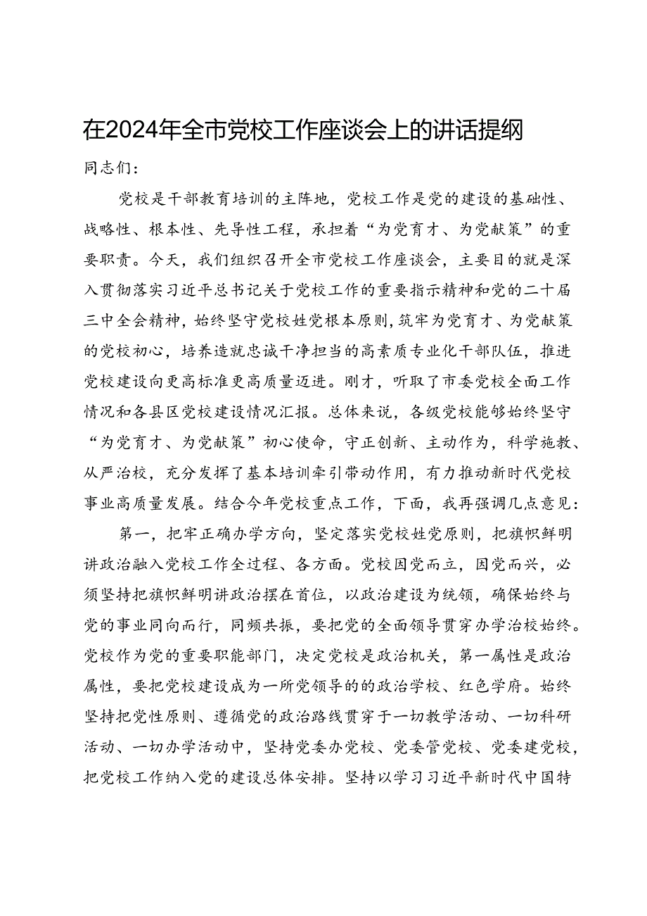 在2024年全市党校工作座谈会上的讲话提纲.docx_第1页