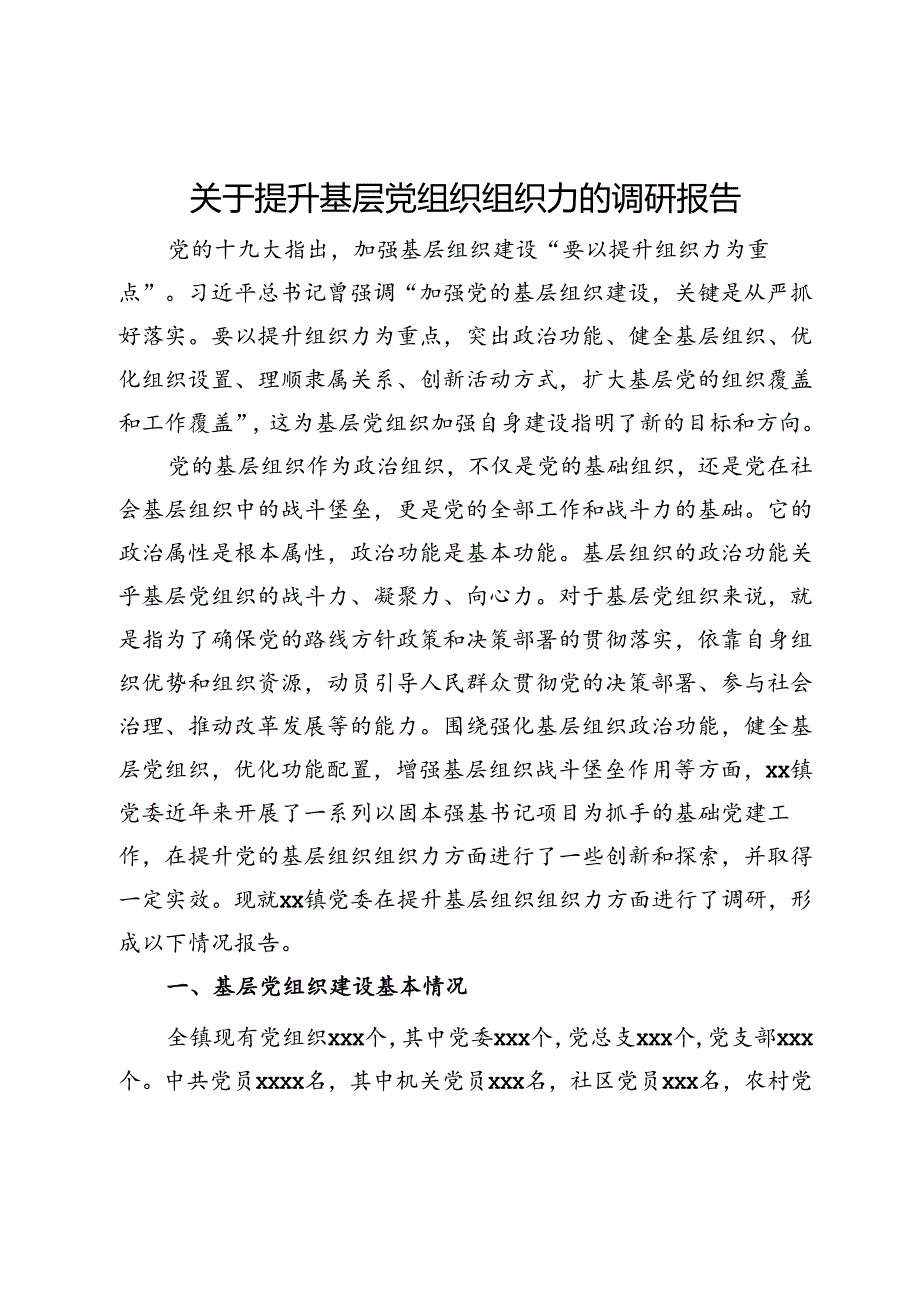 关于提升基层党组织组织力的调研报告.docx_第1页