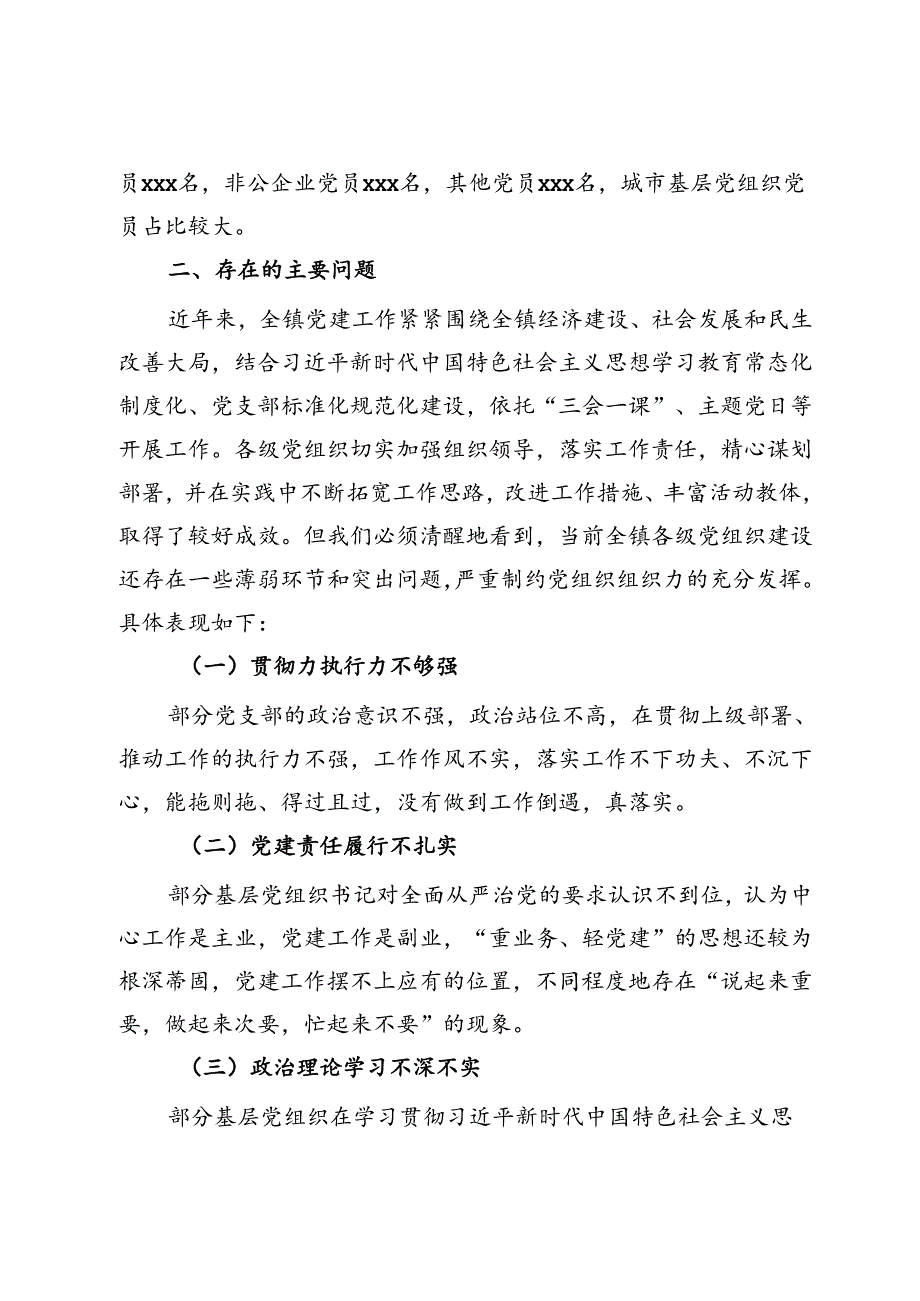 关于提升基层党组织组织力的调研报告.docx_第2页