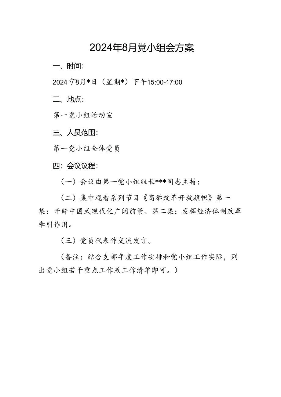 02-2024年8月党小组会方案.docx_第1页