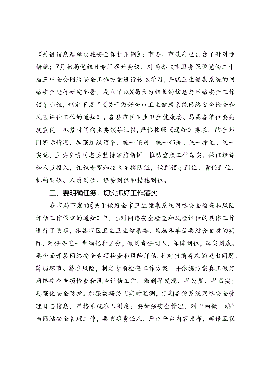 在卫生健康系统2024年网络信息安全工作会议上的讲话.docx_第2页