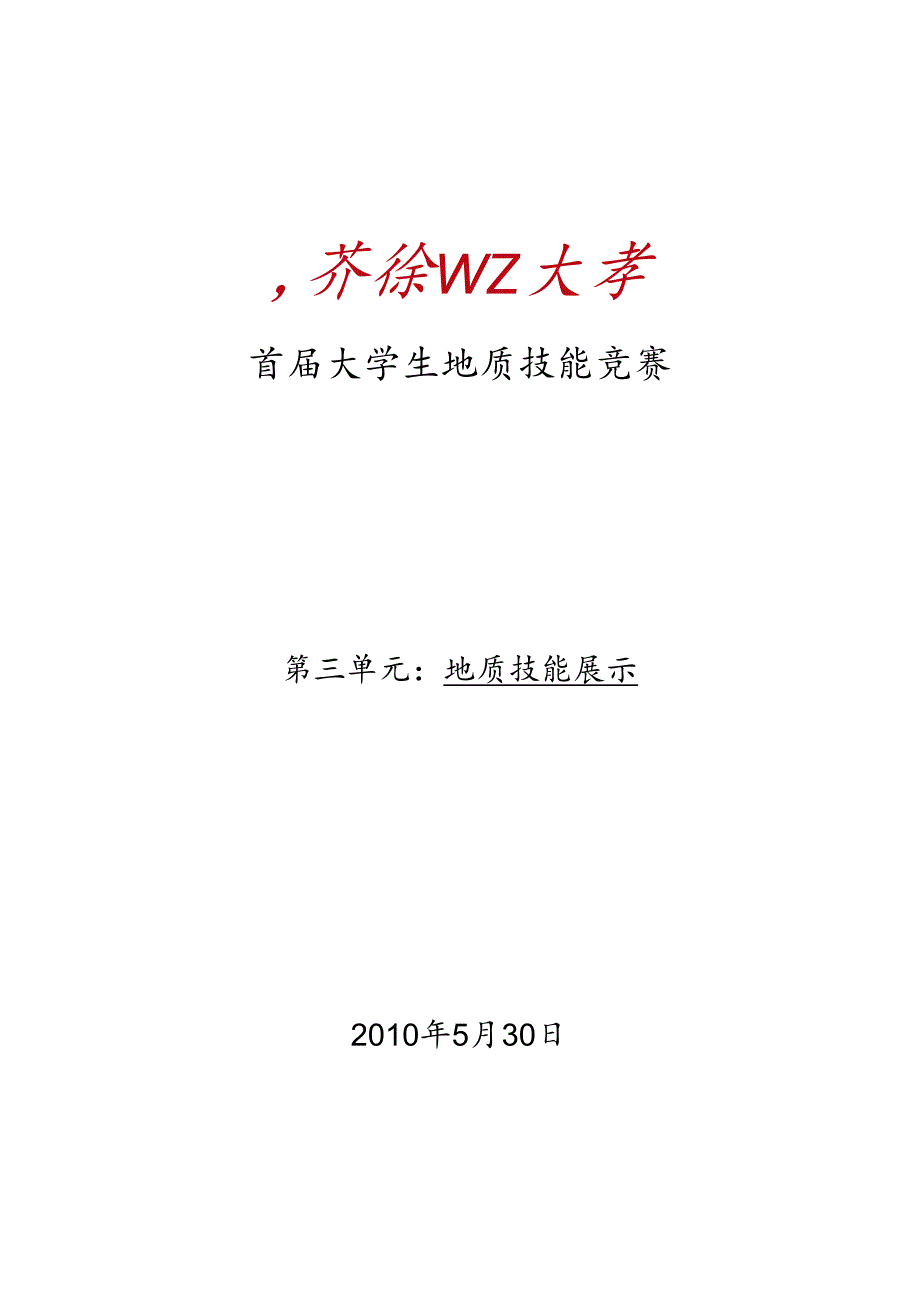 地质技能竞赛预赛精彩试题-问题详解.docx_第1页