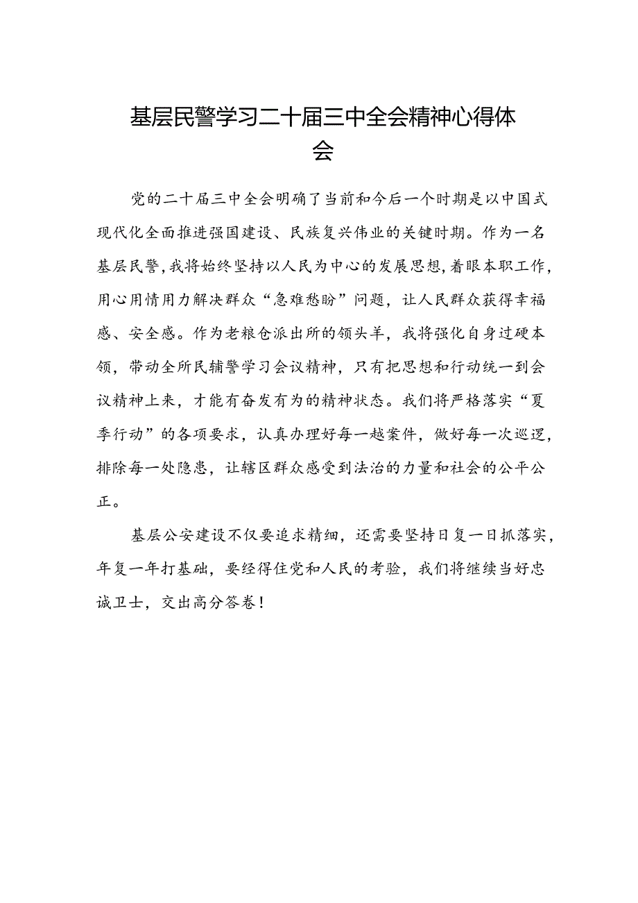 基层民警学习二十届三中全会精神心得体会范文.docx_第1页