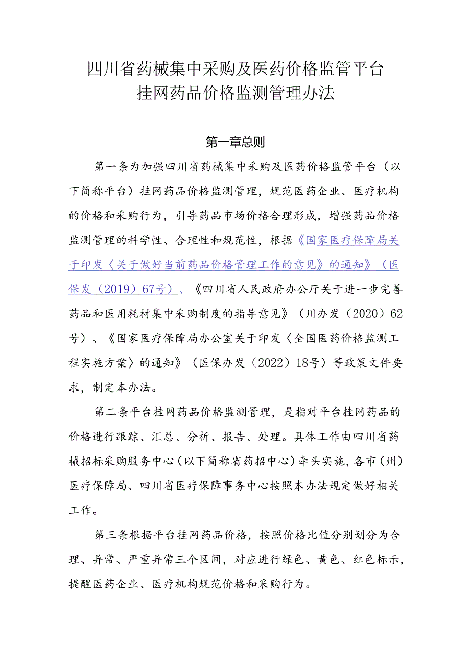 四川省药械集中采购及医药价格监管平台挂网药品价格监测管理办法.docx_第1页