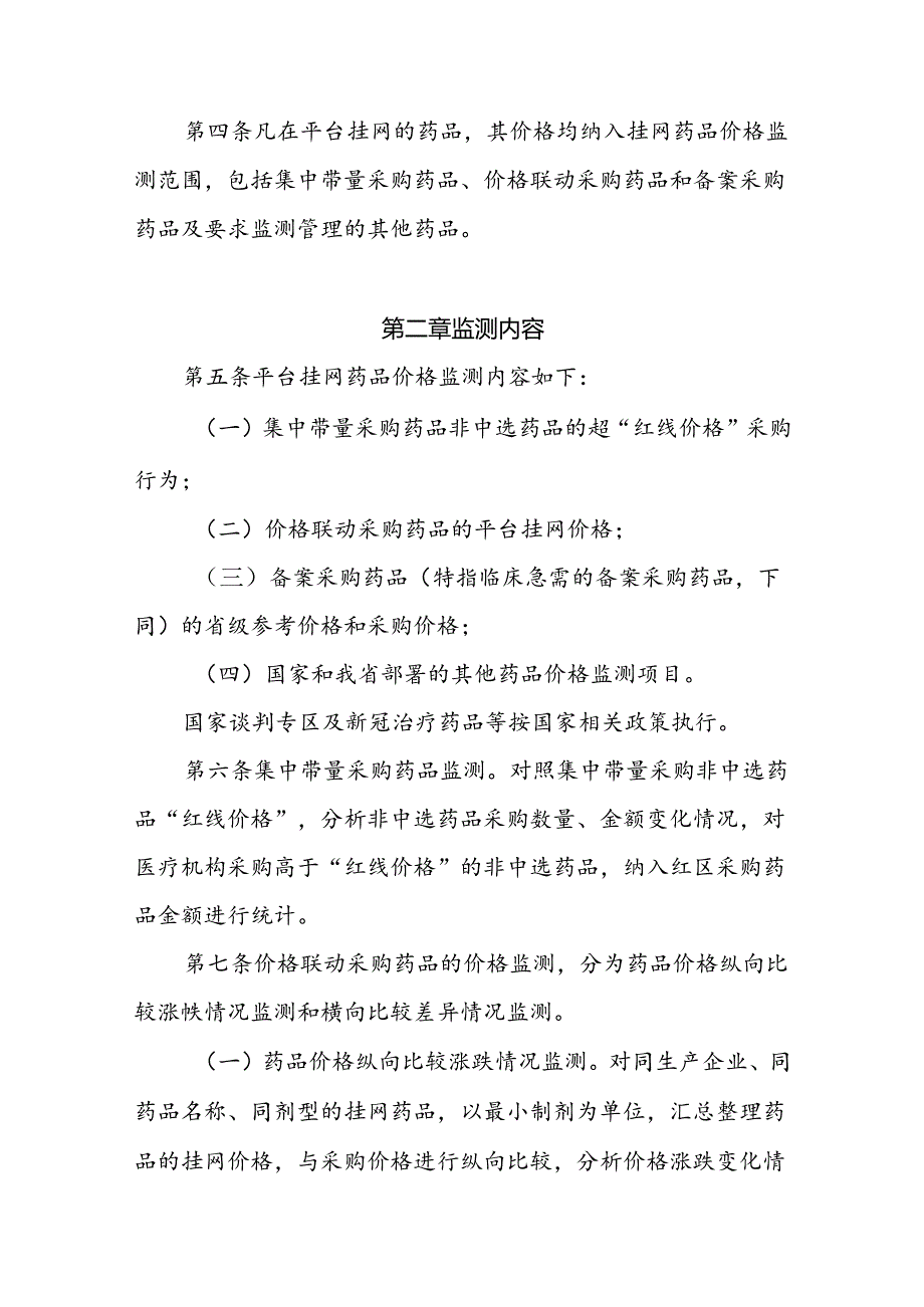 四川省药械集中采购及医药价格监管平台挂网药品价格监测管理办法.docx_第2页