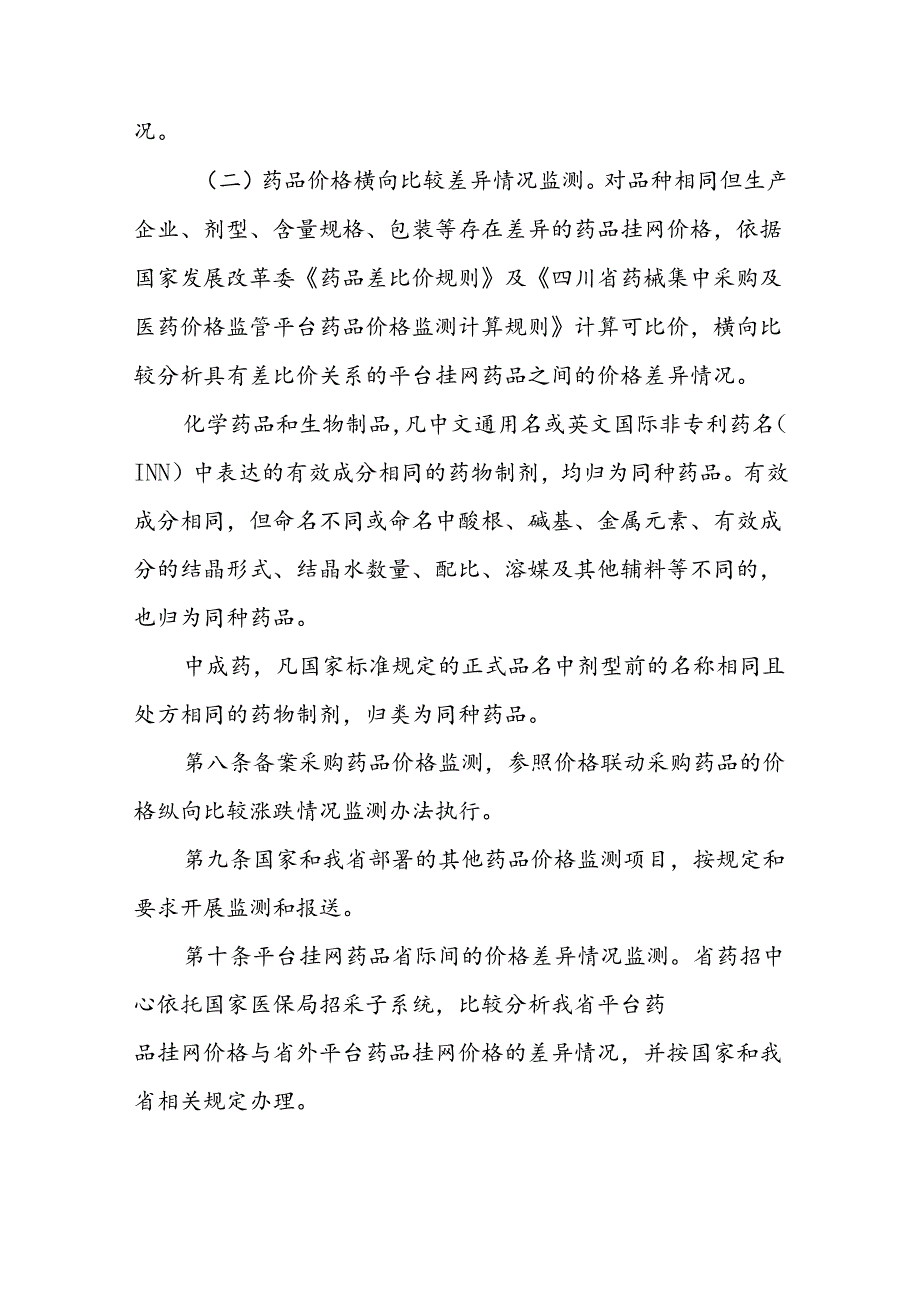 四川省药械集中采购及医药价格监管平台挂网药品价格监测管理办法.docx_第3页