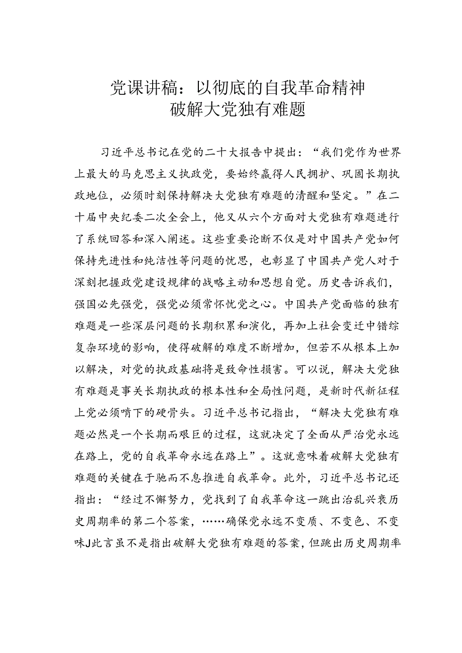 党课讲稿：以彻底的自我革命精神破解大党独有难题.docx_第1页