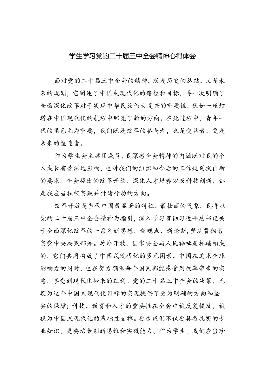 学生学习党的二十届三中全会精神心得体会（共8篇）.docx_第1页