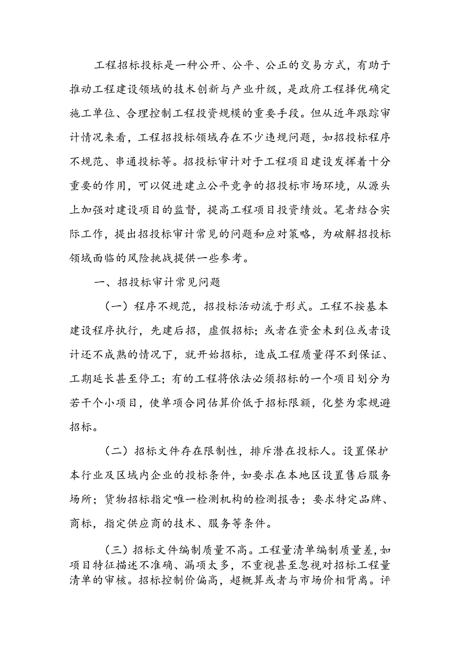 工程招投标审计常见的问题及应对策略.docx_第1页