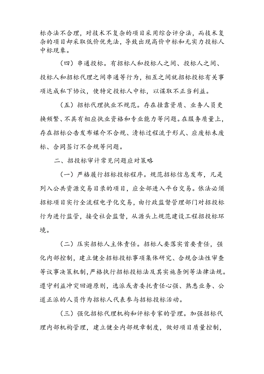 工程招投标审计常见的问题及应对策略.docx_第2页