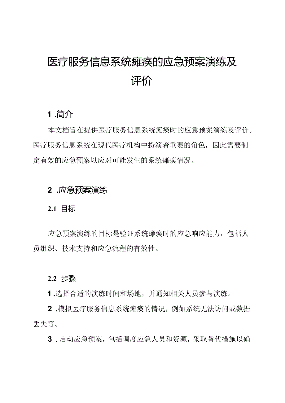 医疗服务信息系统瘫痪的应急预案演练及评价.docx_第1页