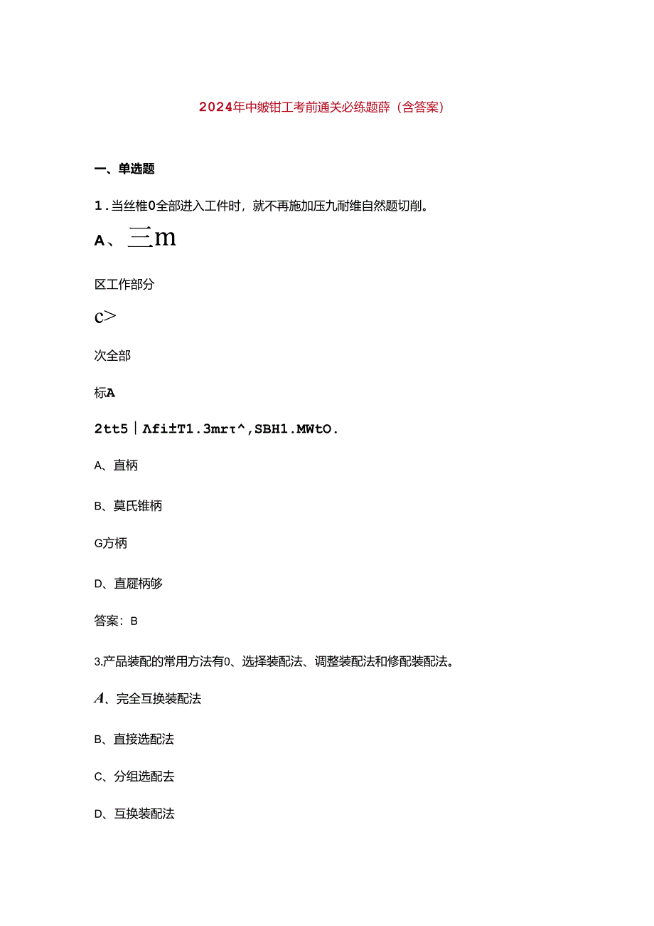 2024年中级钳工考前通关必练题库（含答案）.docx_第1页