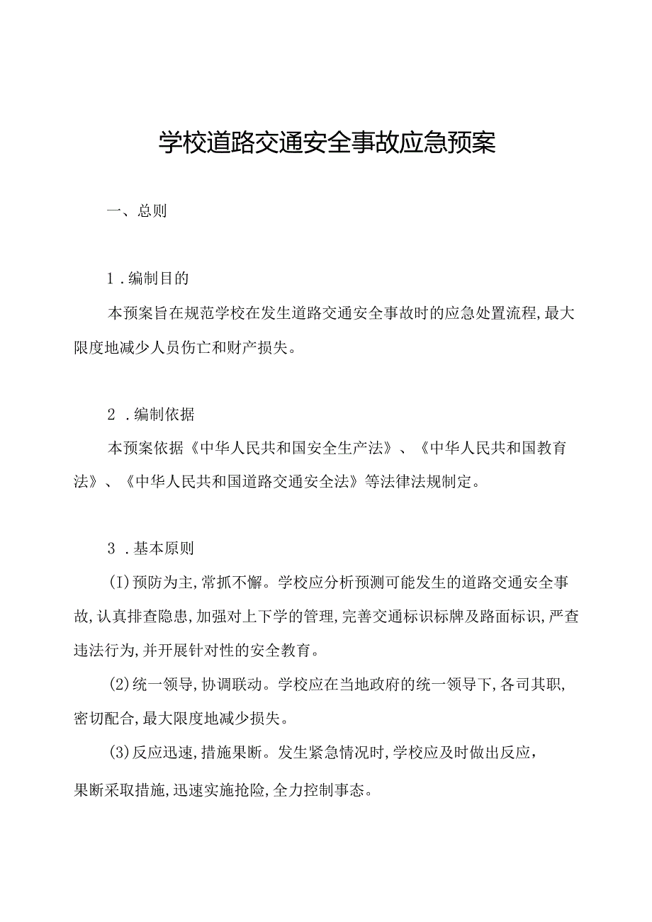 学校道路交通安全事故应急预案.docx_第1页