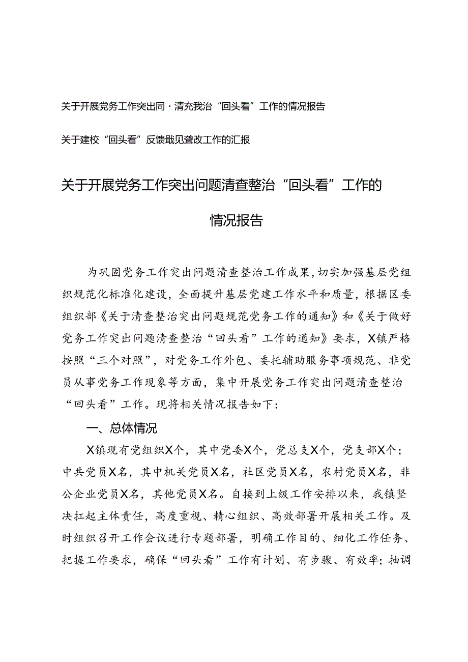 2篇 关于开展党务工作突出问题清查整治“回头看”工作的情况报告+巡视“回头看”反馈意见整改工作的汇报.docx_第1页