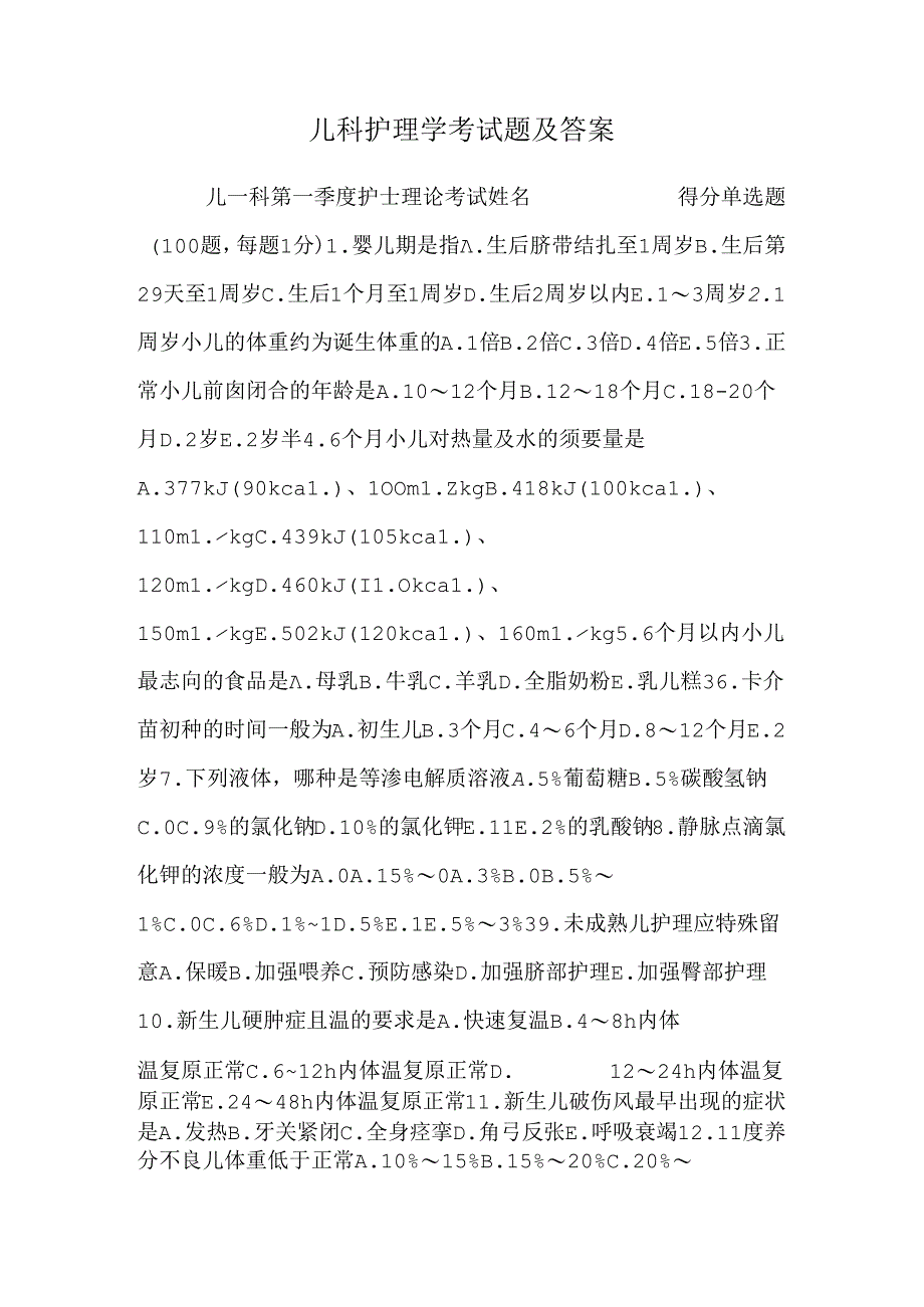 儿科护理学考试题及答案_0.docx_第1页