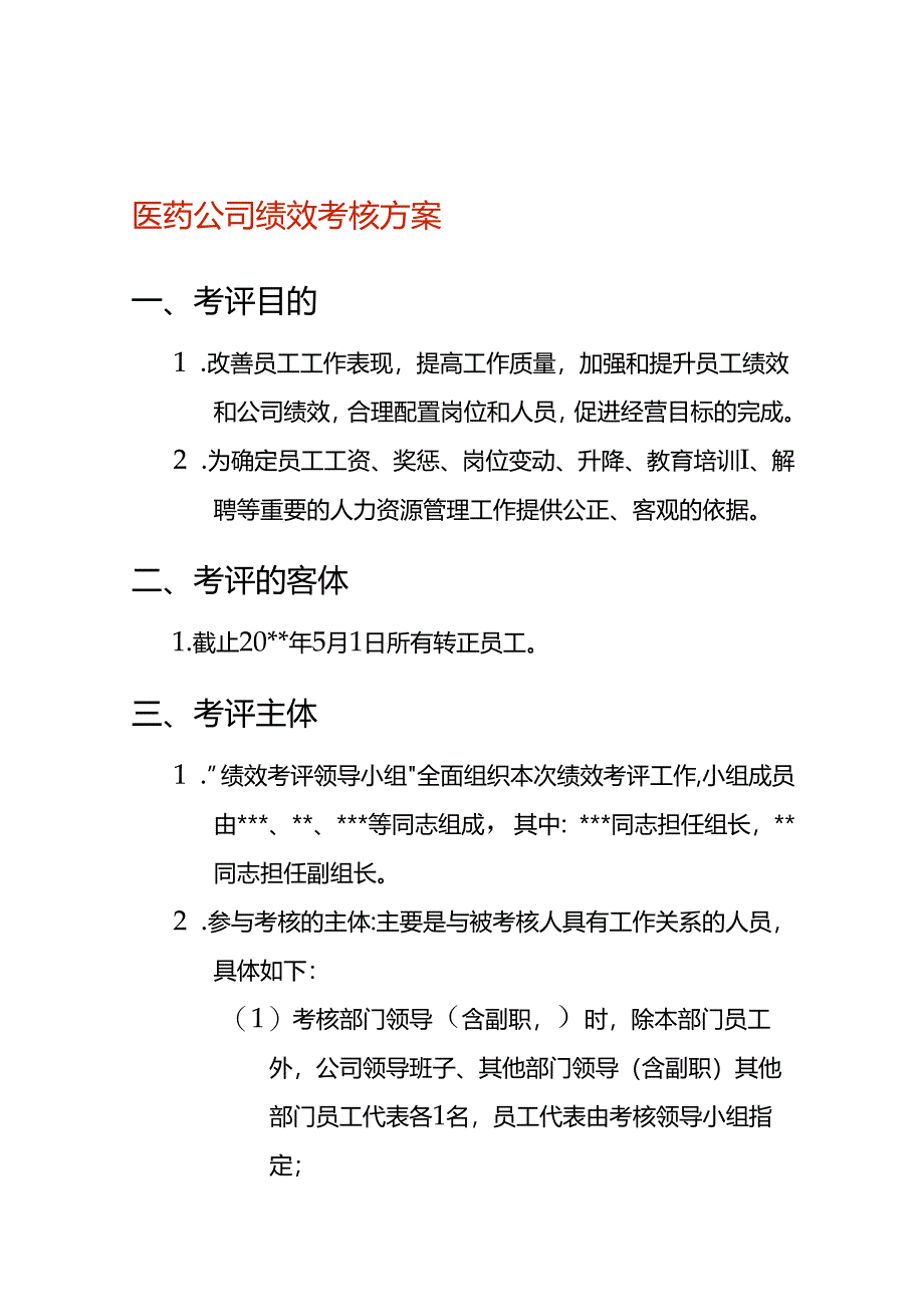 医药公司绩效考核方案模板.docx_第1页