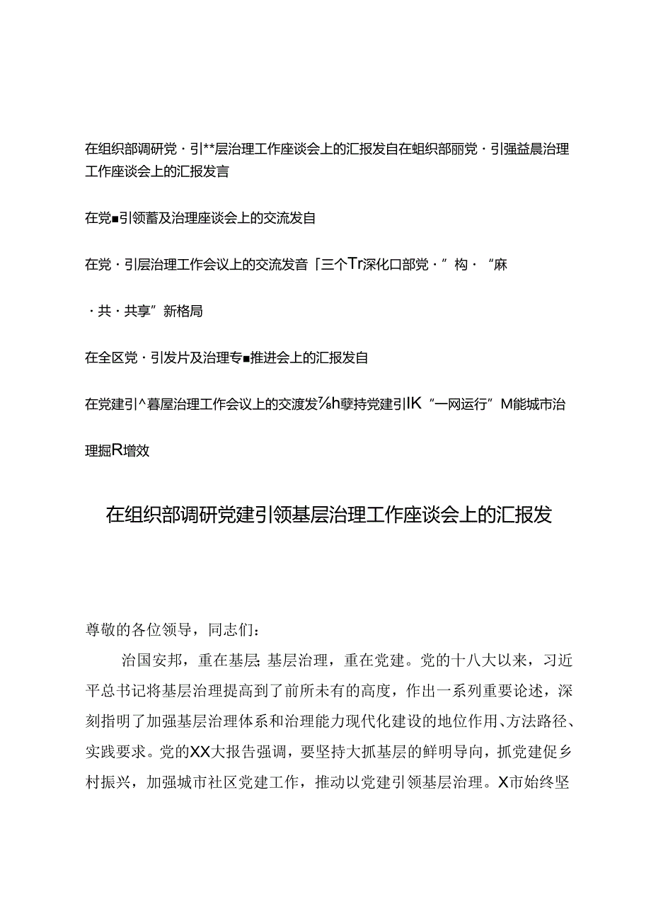 6篇 2024年在党建引领基层治理工作会议上的交流发言.docx_第1页