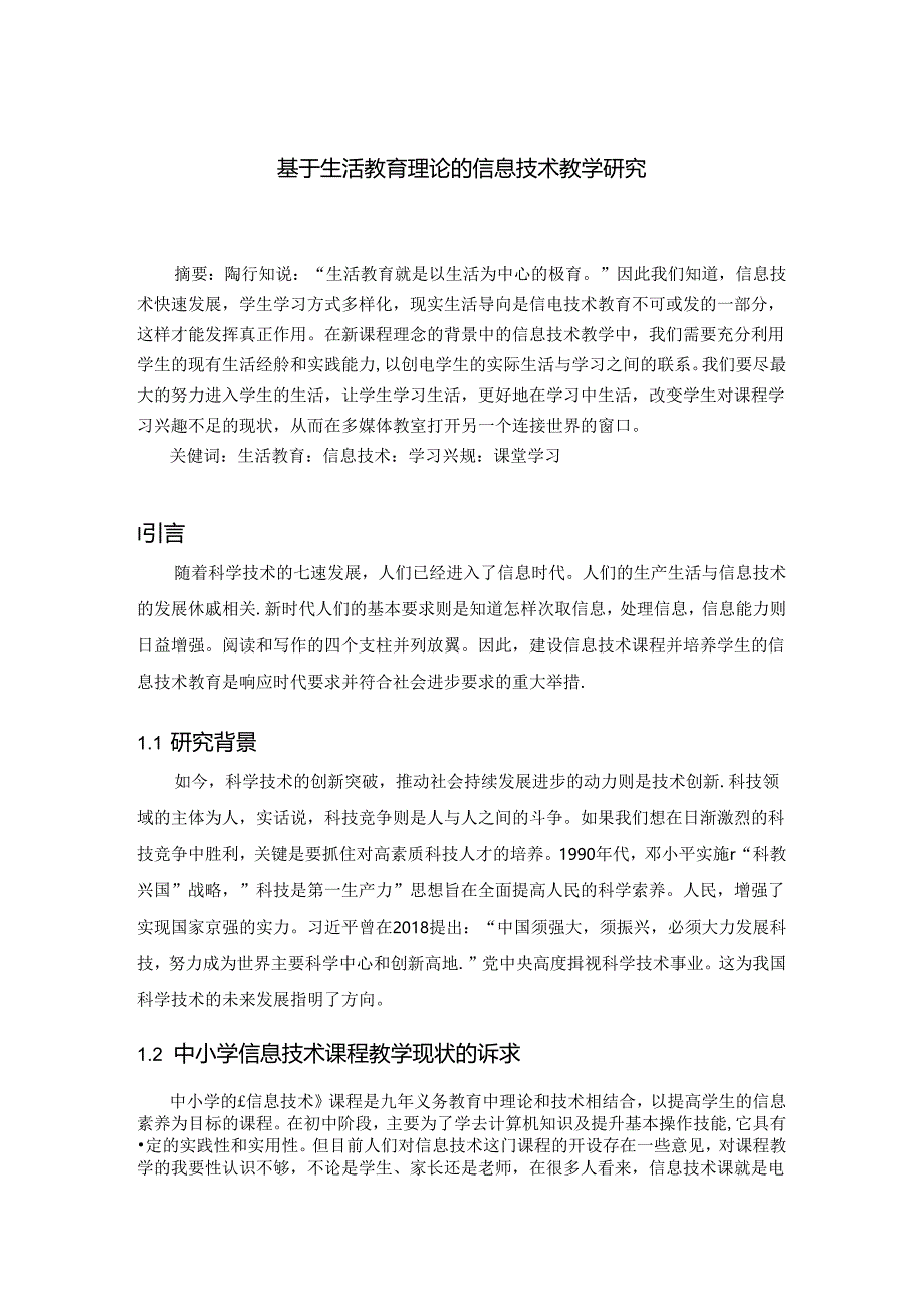 基于生活教育理论的信息技术教学研究 论文.docx_第1页