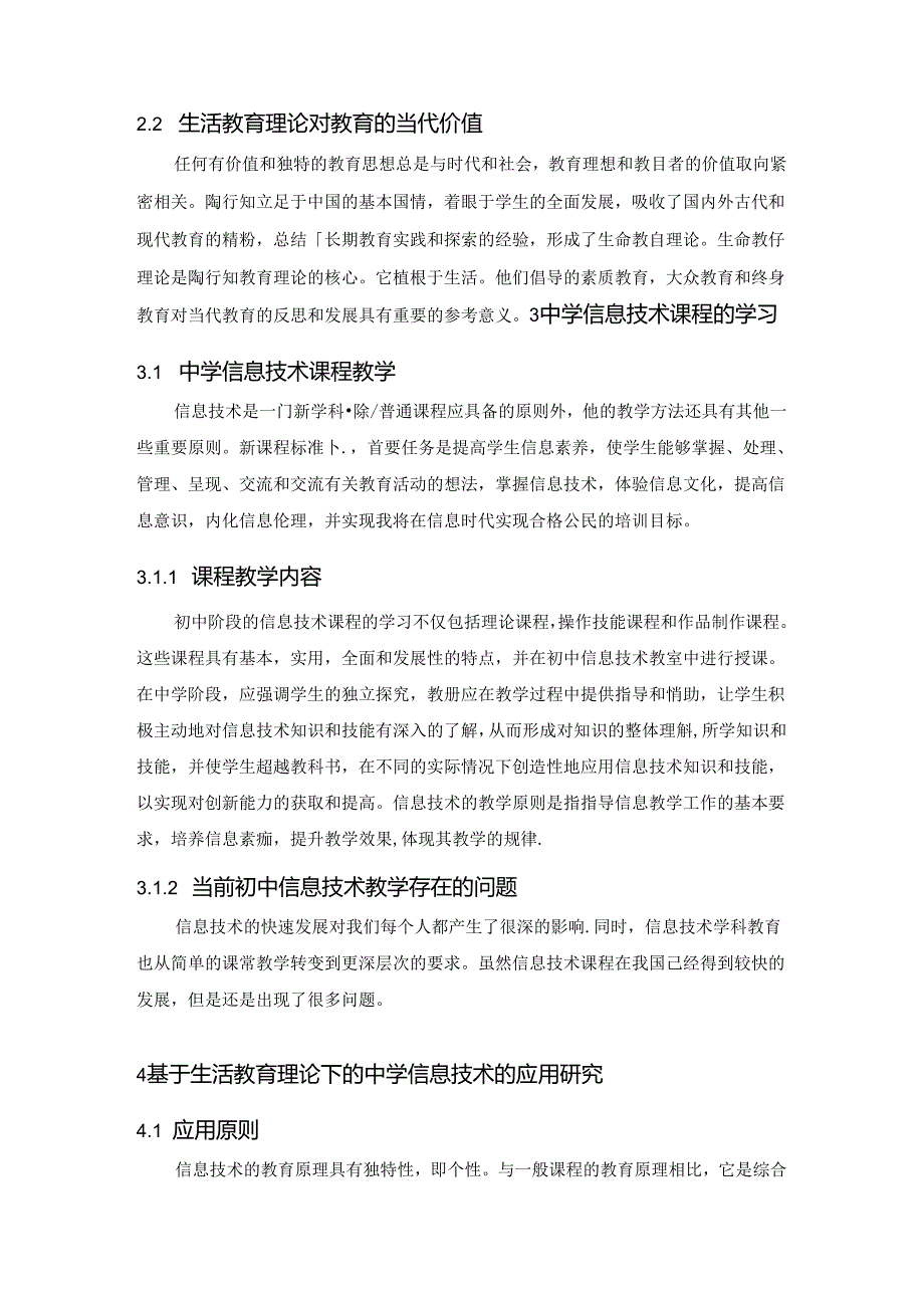 基于生活教育理论的信息技术教学研究 论文.docx_第3页