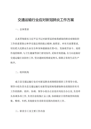 交通运输行业应对新冠肺炎工作方案.docx