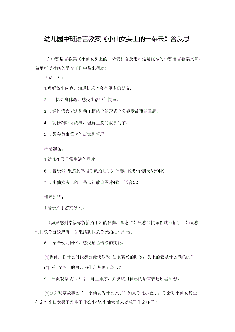 幼儿园中班语言教案《小仙女头上的一朵云》含反思.docx_第1页